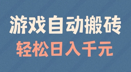 游戏自动搬砖，轻松日入几张，适合矩阵操作【揭秘】-凌秋网创