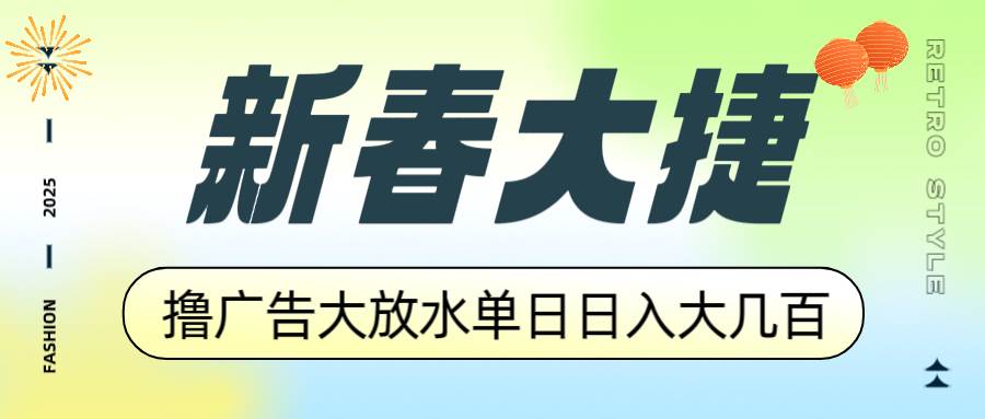 （14043期）新春大捷，撸广告平台大放水，单日日入大几百，让你收益翻倍，开始你的…-凌秋网创