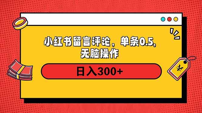 （14044期）小红书评论单条0.5元，日入300＋，无上限，详细操作流程-凌秋网创