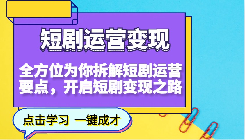 短剧运营变现，全方位为你拆解短剧运营要点，开启短剧变现之路-凌秋网创