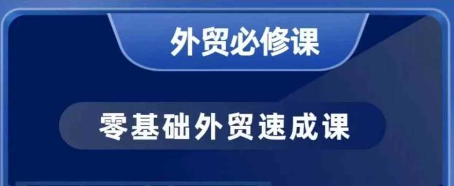 零基础外贸必修课，开发客户商务谈单实战，40节课手把手教-凌秋网创