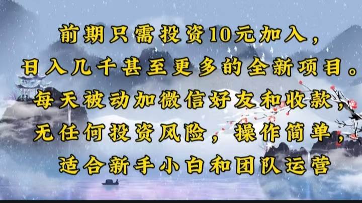 （14047期）前期只需投资10元加入，日入几千甚至更多的全新项目。每天被动加微信好…-凌秋网创