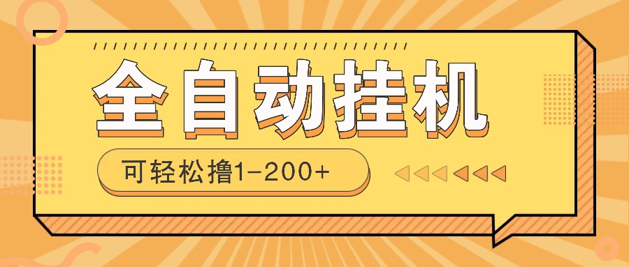 全自动挂机赚钱项目！一部手机或电脑即可，0投无风险一天1-200+-凌秋网创