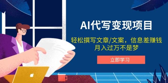 AI代写变现项目，轻松撰写文案，信息差赚钱，月入过万不是梦-凌秋网创