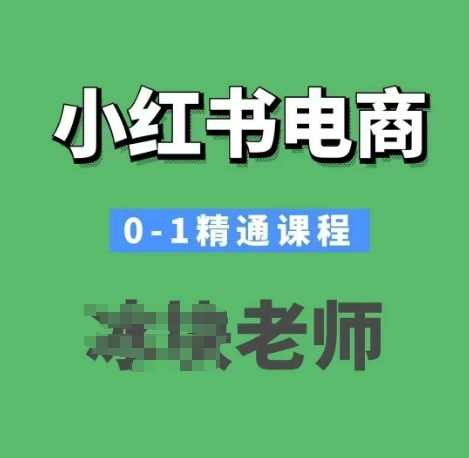 小红书电商0-1精通课程，小红书开店必学课程-凌秋网创