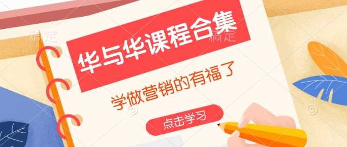 华与华课程合集，​学做营销的有福了-凌秋网创