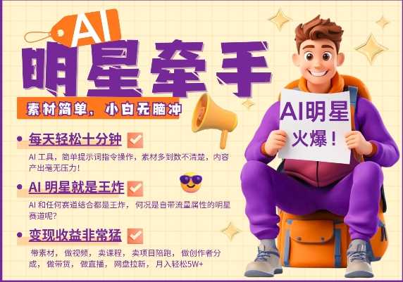 AI明星牵手，每天十分钟，带货、素材、分成都非常猛，发布就爆，月入过W，小白无脑冲-凌秋网创