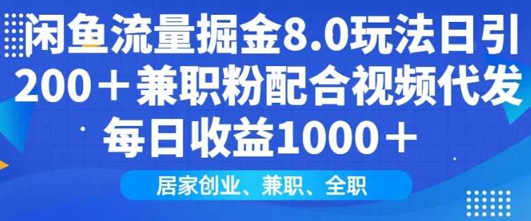 闲鱼流量掘金8.0玩法日引200+兼职粉配合视频代发日入多张收益，适合互联网小白居家创业-凌秋网创