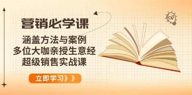 （14051期）营销必学课：涵盖方法与案例、多位大咖亲授生意经，超级销售实战课-凌秋网创