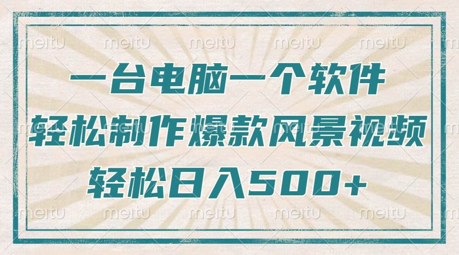 （14054期）只需一台电脑一个软件，教你轻松做出爆款治愈风景视频，轻松日入500+-凌秋网创