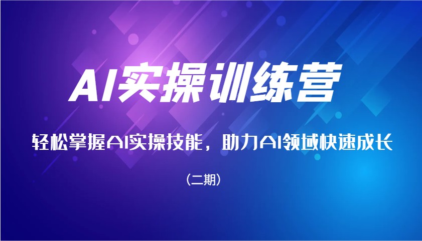 AI实操训练营，轻松掌握AI实操技能，助力AI领域快速成长（二期）-凌秋网创