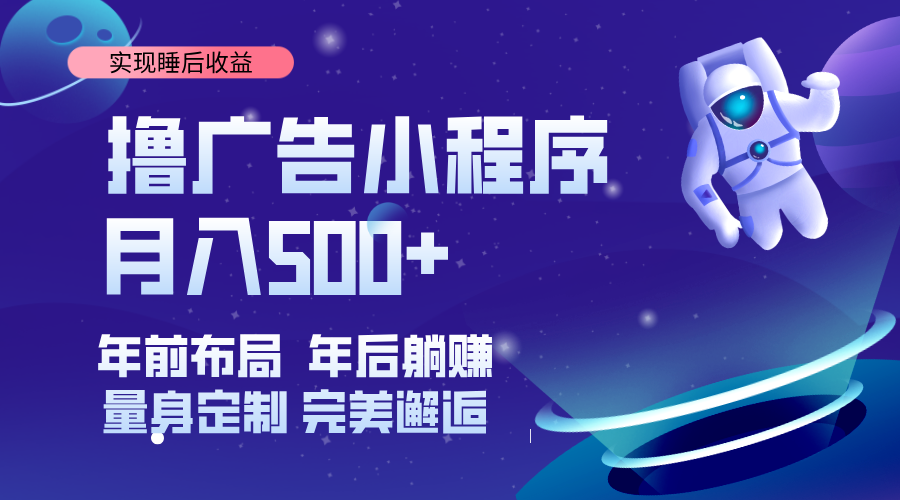 （14055期）挂载广告实现被动收益，日收益达1000+，无需手动操作，长期稳定，不违规。-凌秋网创