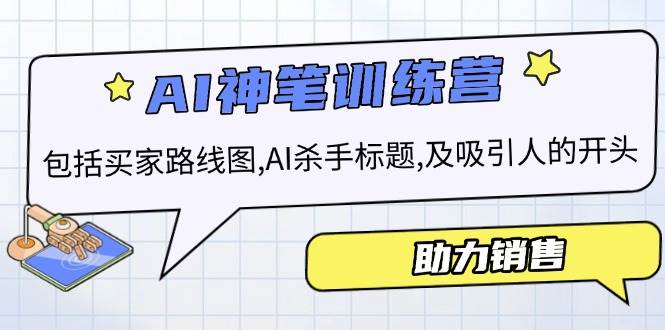 （14055期）AI销售训练营，包括买家路线图, AI杀手标题,及吸引人的开头，助力销售-凌秋网创