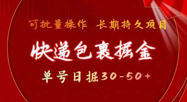 快递包裹撸金 单号日撸30-50+ 可批量 长久稳定收益【揭秘】-凌秋网创