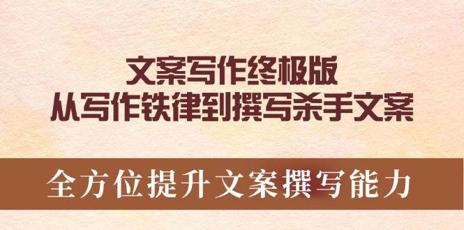 文案写作终极版，从写作铁律到撰写杀手文案，全方位提升文案撰写能力-凌秋网创