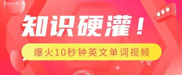 知识硬灌，1分钟教会你，利用AI制作爆火10秒钟记一个英文单词视频-凌秋网创