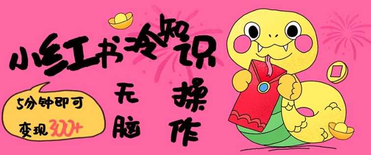 小红书冷知识账号，无脑复制粘贴，5分钟即可变现3张-凌秋网创