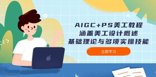 AIGC+PS美工教程：涵盖美工设计概述、基础理论与多项实操技能-凌秋网创