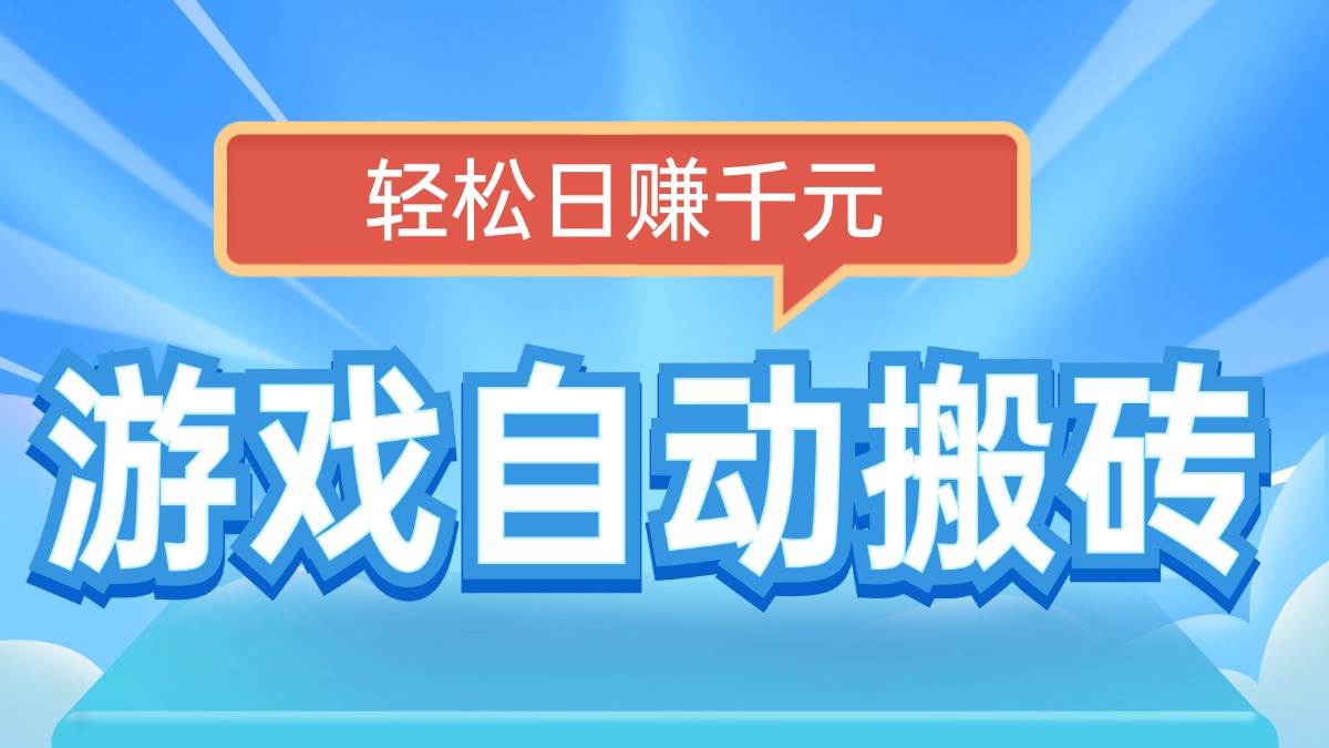 （14066期）电脑游戏自动搬砖，轻松日赚千元，有手就行-凌秋网创