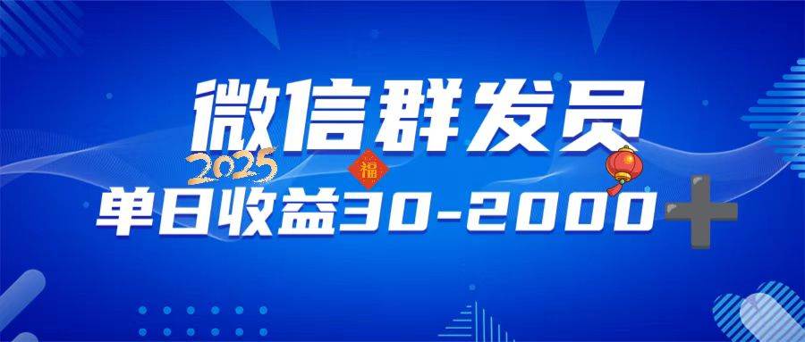 （14067期）微信群发员，单日日入30-2000+，不限时间地点，随时随地都可以做-凌秋网创