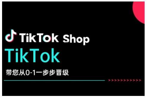 TikTok Shop带您从0-1一步步晋级，开启电商新征程，在TikTok商业领域实现突破与成长-凌秋网创
