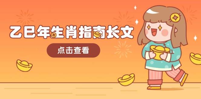 乙巳年生肖指南长文，结合大环境与生肖，字字精华，助你财福顺利 迎接好运-凌秋网创