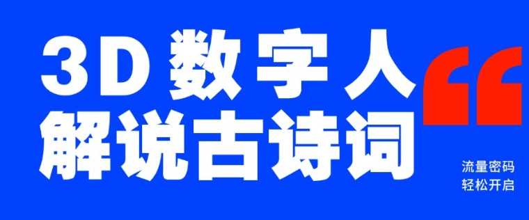 蓝海爆款！仅用一个AI工具，制作3D数字人解说古诗词，开启流量密码-凌秋网创