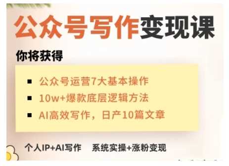 AI公众号写作变现课，手把手实操演示，从0到1做一个小而美的会赚钱的IP号-凌秋网创