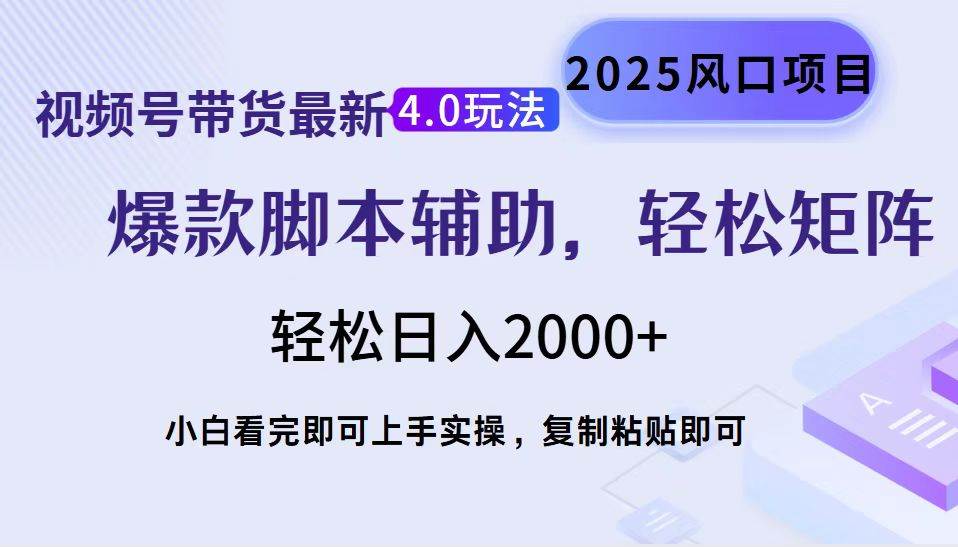 （14071期）视频号带货最新4.0玩法，作品制作简单，当天起号，复制粘贴，轻松矩阵…-凌秋网创