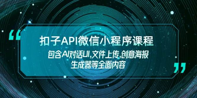 扣子API微信小程序课程，包含AI对话UI,文件上传,创意海报生成器等全面内容-凌秋网创