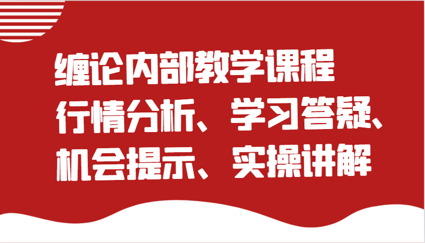 缠论内部教学课程：行情分析、学习答疑、机会提示、实操讲解-凌秋网创