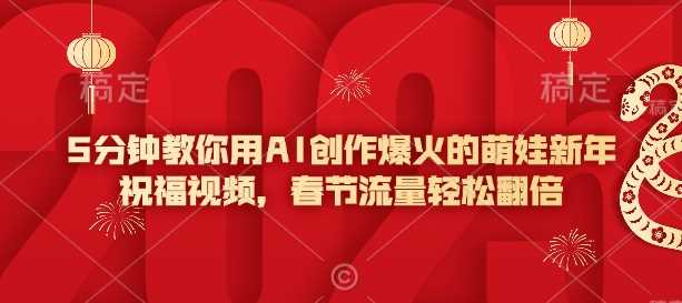 5分钟教你用AI创作爆火的萌娃新年祝福视频，春节流量轻松翻倍-凌秋网创