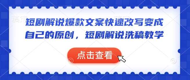 短剧解说爆款文案快速改写变成自己的原创，短剧解说洗稿教学-凌秋网创