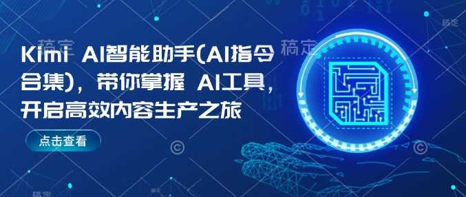 Kimi AI智能助手(AI指令合集)，带你掌握AI工具，开启高效内容生产之旅-凌秋网创