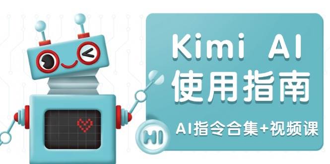 （14075期）Kimi AI使用指南：涵盖多领域指令，全面升级创作效率 (AI指令合集+视频课)-凌秋网创