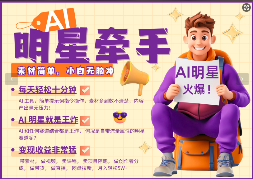 AI+明星，又一爆款密码，明星本来就够火爆，再加上AI ，就是王炸，牵小手，这个绝…-凌秋网创