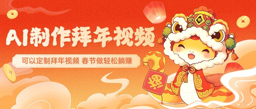 AI制作送祝福拜年视频，过年惊艳你的朋友圈，可以定制拜年视频，春节做轻松躺赚-凌秋网创