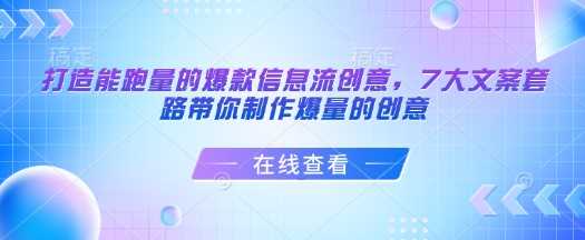 打造能跑量的爆款信息流创意，7大文案套路带你制作爆量的创意-凌秋网创