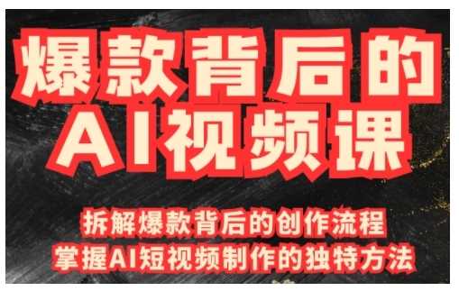 爆款背后的AI视频课，利用国产免费AI工具进行创意视频制作-凌秋网创