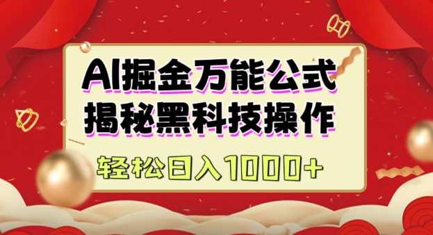 AI掘金实战营：揭秘黑科技操作，通过图文+视频内容作，真正实现日收益多张-凌秋网创