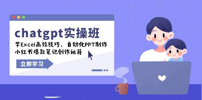 （14079期）chatgpt实战班，学Excel高效技巧，自动化PPT制作，小红书爆款笔记创作秘籍-凌秋网创