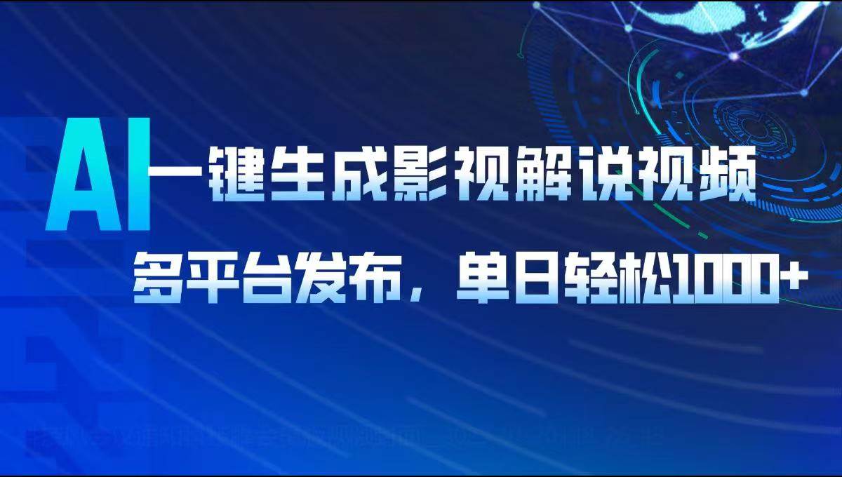 （14081期）AI一键生成影视解说视频，多平台发布，轻松日入1000+-凌秋网创