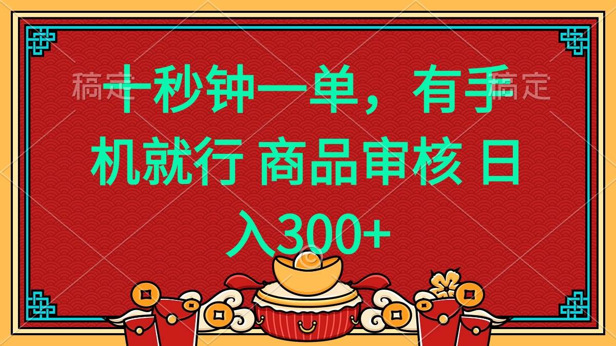 （14080期）十秒钟一单 有手机就行 随时随地都能做的薅羊毛项目 日入400+-凌秋网创