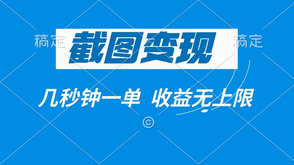 （14083期）截图变现，几秒钟一单，收益无上限-凌秋网创