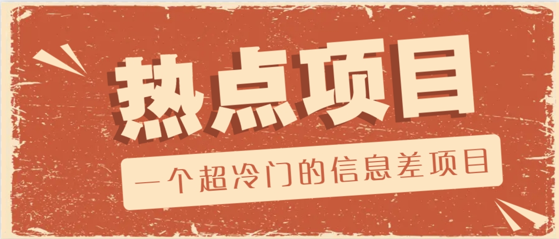一个超冷门的信息差项目，出售各种协议模板，一个月收益竟高达20000+-凌秋网创
