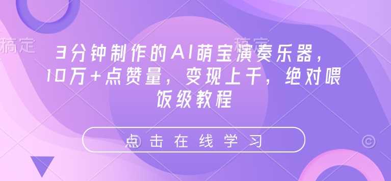 3分钟制作的AI萌宝演奏乐器，10万+点赞量，变现上千，绝对喂饭级教程-凌秋网创