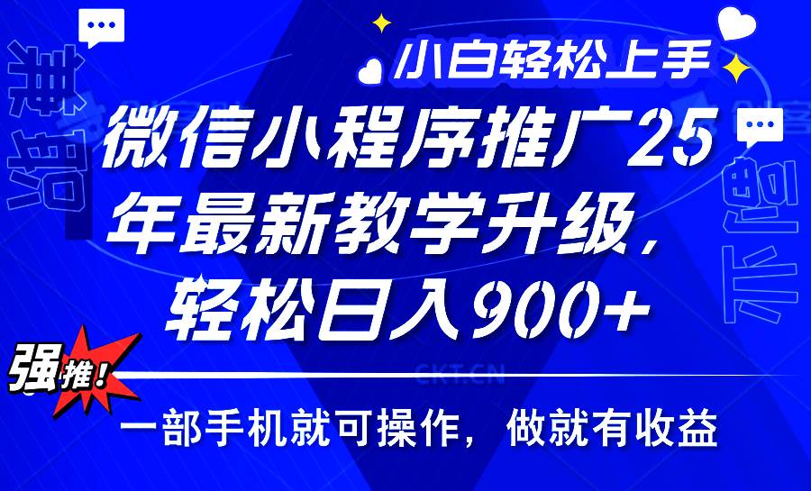（14084期）2025年微信小程序推广，最新教学升级，轻松日入900+，小白宝妈轻松上手…-凌秋网创