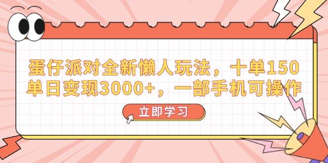 （14085期）蛋仔派对全新懒人玩法，十单150，单日变现3000+，一部手机可操作-凌秋网创