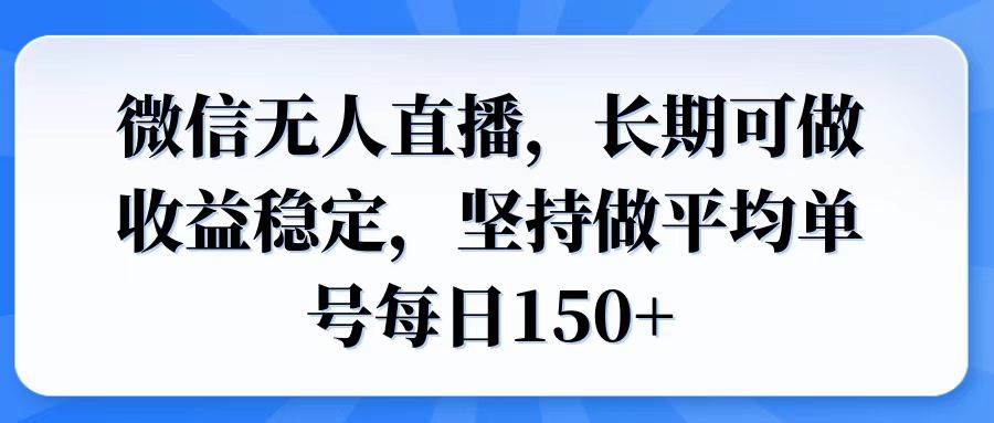 （14086期）微信无人直播，长期可做收益稳定，坚持做平均单号每日150+-凌秋网创