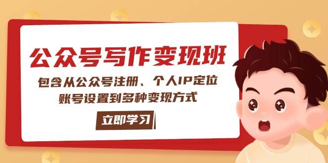 （14088期）公众号变现班：包含从公众号注册、个人IP定位、账号设置到多种变现方式-凌秋网创